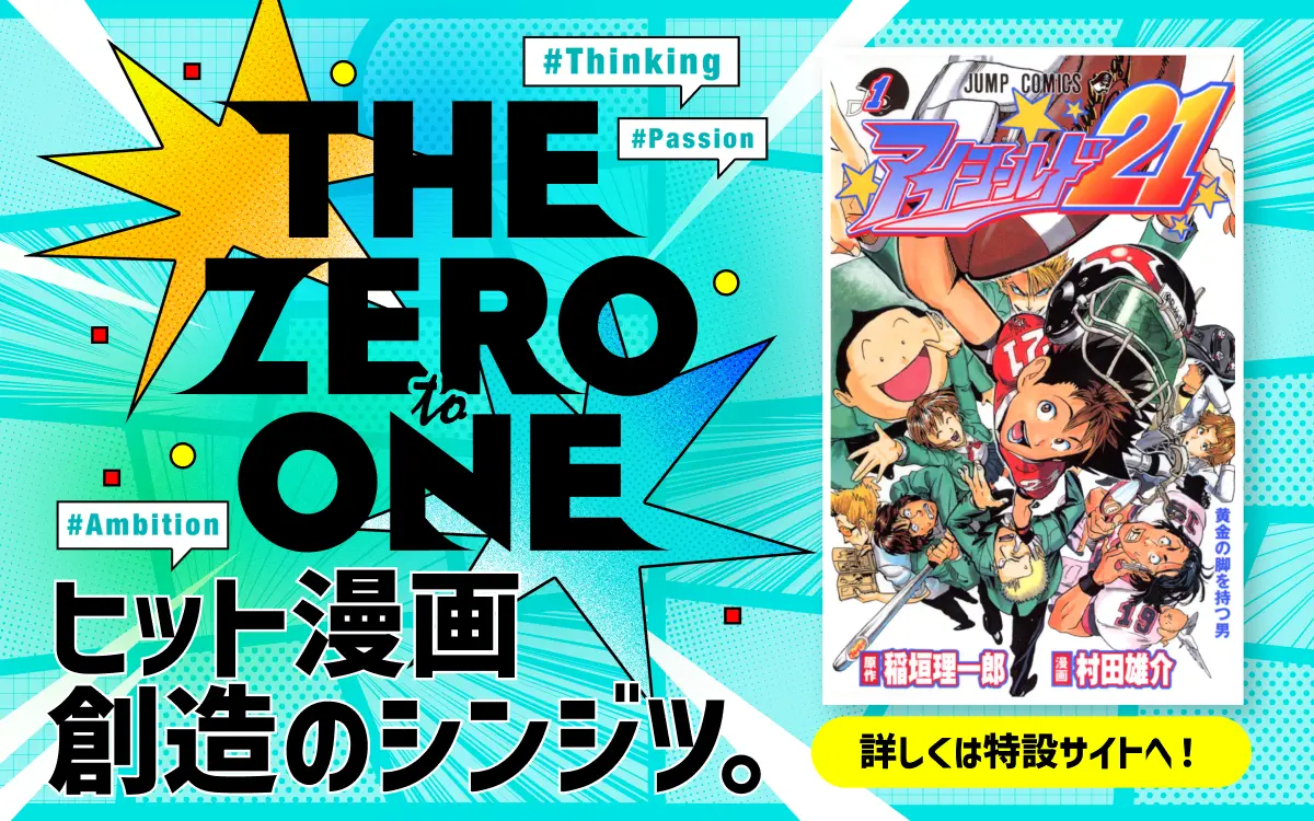 マンガアプリ『ゼブラック』、人気作品の誕生秘話を紹介する特別企画「THE 0 to 1」を開始！　第1回は『アイシールド21』