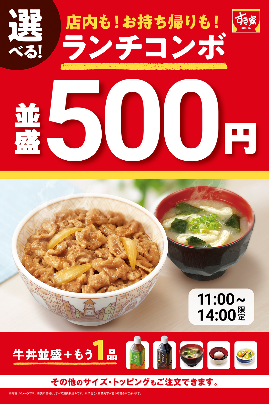 すき家、税込500円の「選べる！牛丼ランチコンボ」開始！　牛丼と5種類から選べる1品のセット。毎日午前11時から午後2時限定