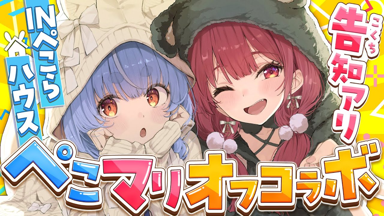 ホロライブ】兎田ぺこらの自宅に宝鐘マリンが初潜入！ 6年目で初訪問の