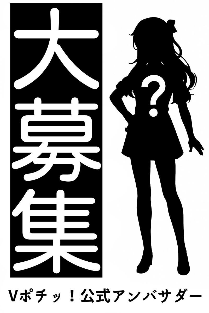 Vtuber向けガチャサイト「Vポチッ！」公式アンバサダー募集開始　9月正式リリース予定