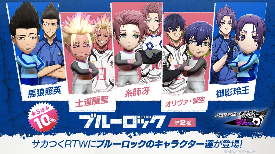 『プロサッカークラブをつくろう! ロード・トゥ・ワールド』×TVアニメ『ブルーロック』第2弾コラボ開催！　糸師冴や士道龍聖など7名が★5選手で参戦