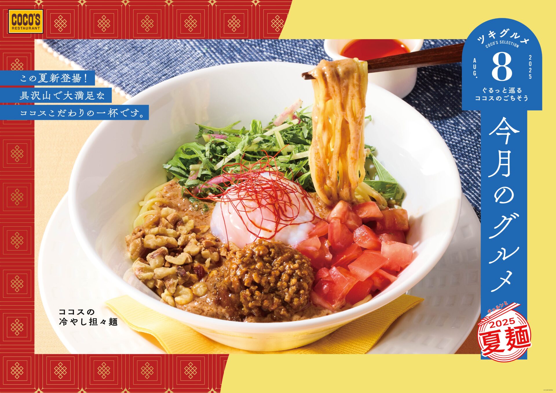 ココス、胡麻の風味が効いた「冷やし担々麺」を8月限定で提供開始へ