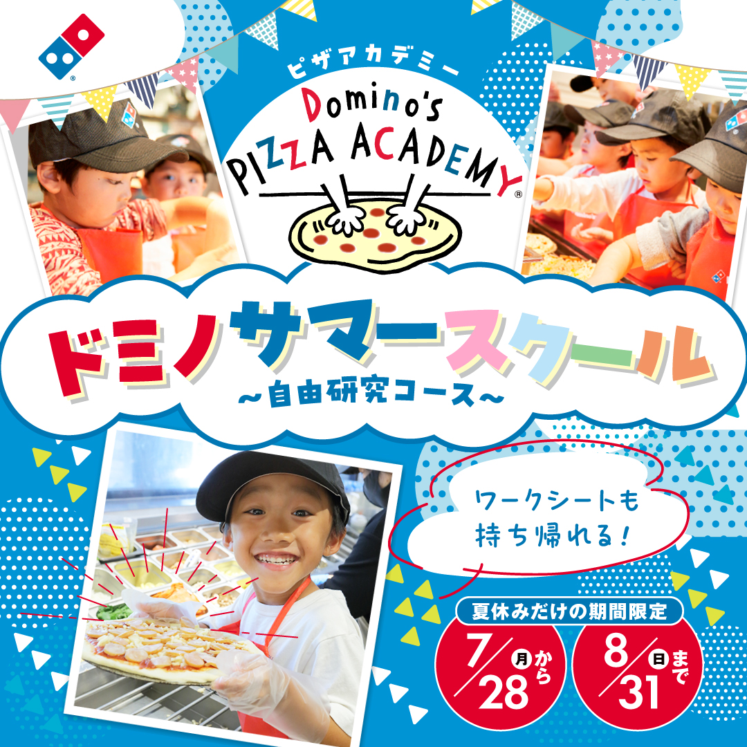 ドミノ・ピザ、夏休み自由研究向けの特別ピザ作り体験「ドミノサマースクール」を開催。7月28日から8月31日まで