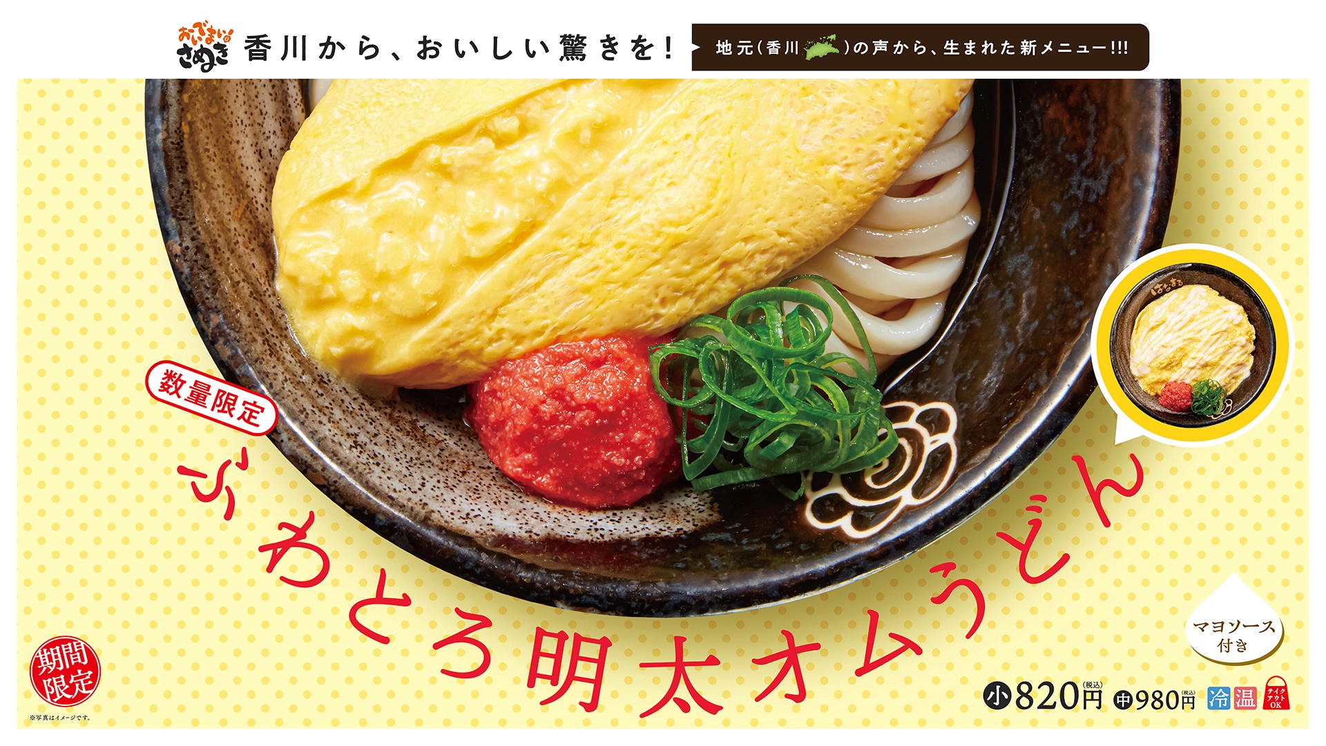 はなまるうどん、オムレツをのせた「ふわとろ明太オムうどん」を7月25日から3日間限定販売