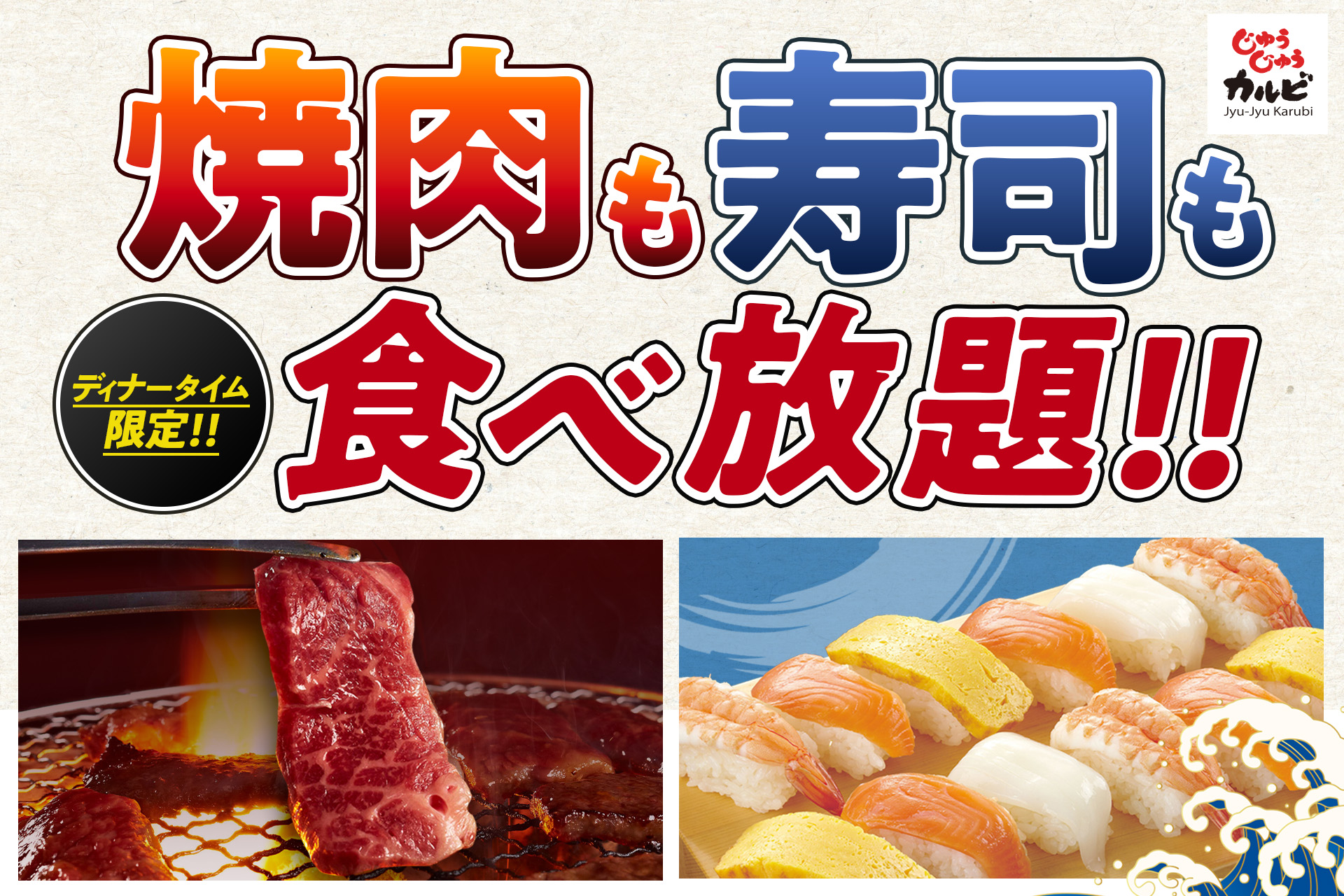 じゅうじゅうカルビ、10店舗限定で握り寿司の食べ放題を開始！