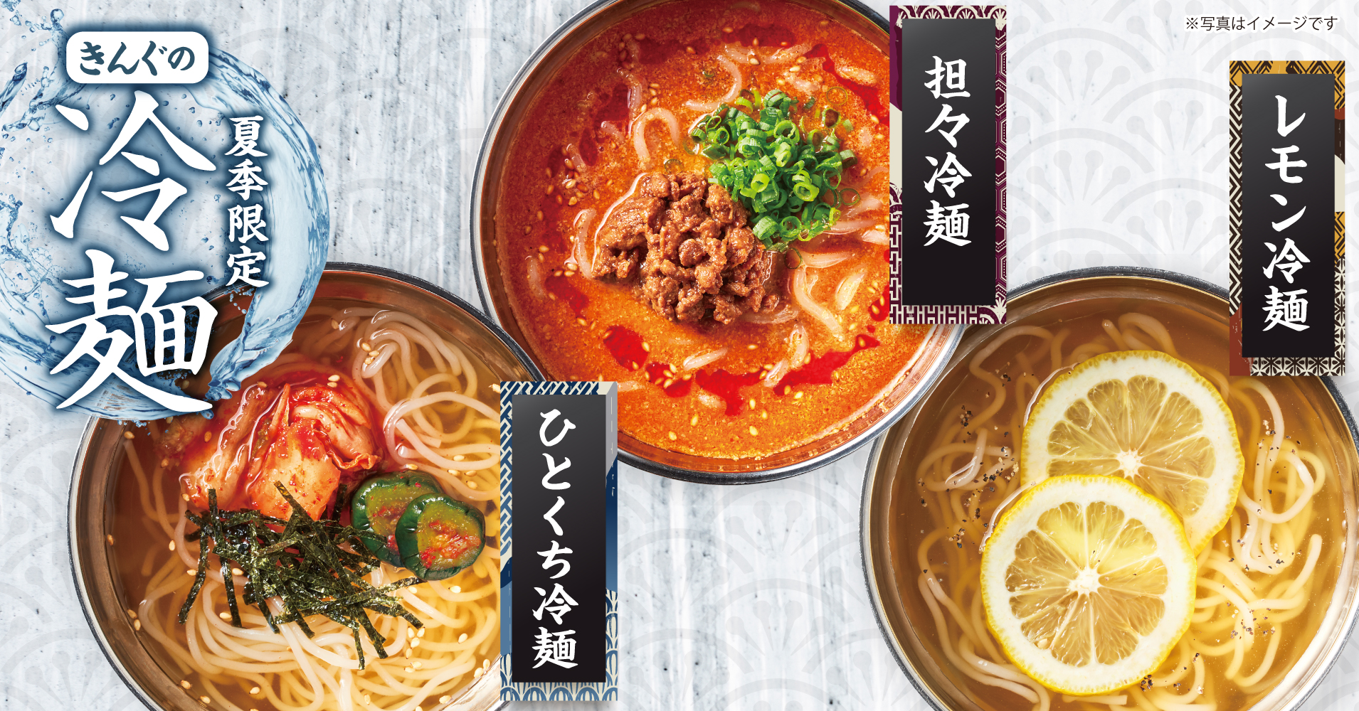 焼肉きんぐ、夏限定「レモン冷麺」「担々冷麺」を9月中旬まで販売中