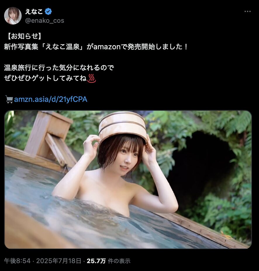 温泉旅行気分を味わえる新作！　えなこ、写真集「えなこ温泉」のAmazon発売を発表