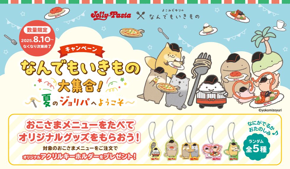ジョリーパスタ×なんでもいきものキャンペーン開始へ。オリジナルアクリルキーホルダーもらえる。8月1日から