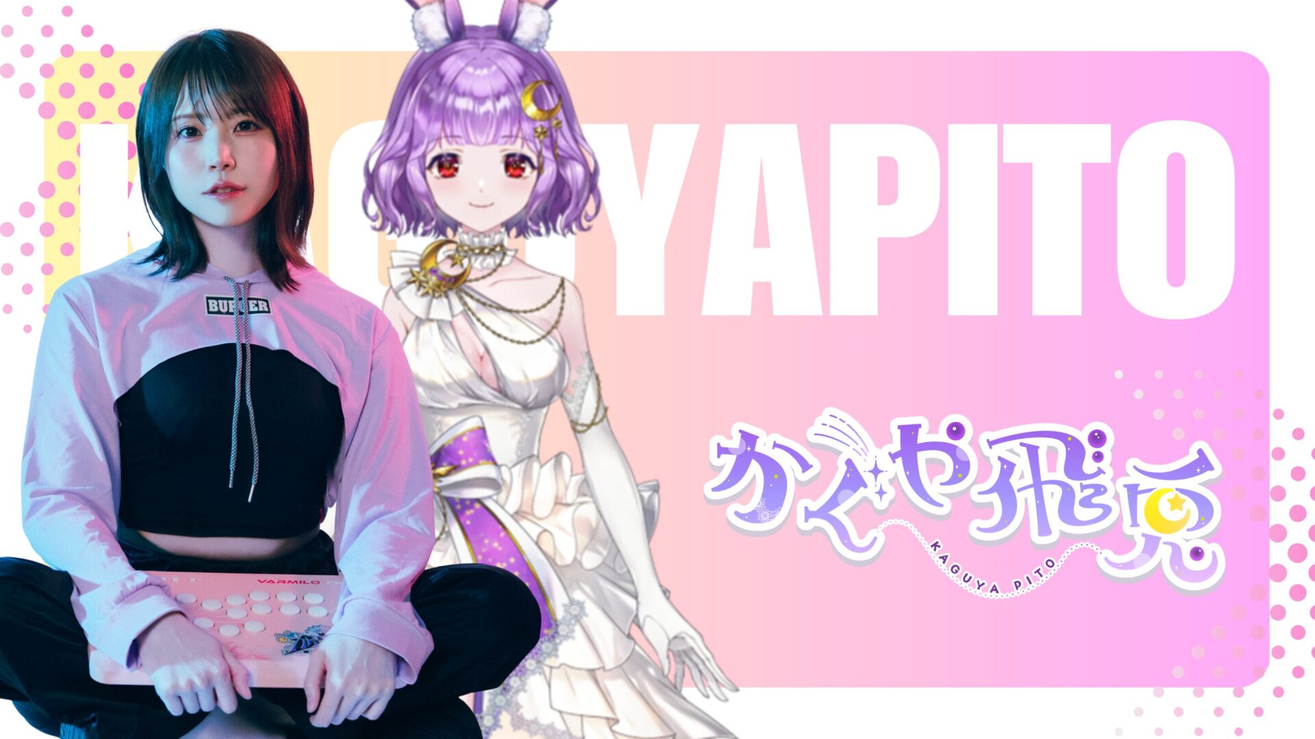 たまりば所属のVTuber『かぐや飛兎』が顔出し解禁、3D化をキャンセルして「超美麗3D」化に挑戦