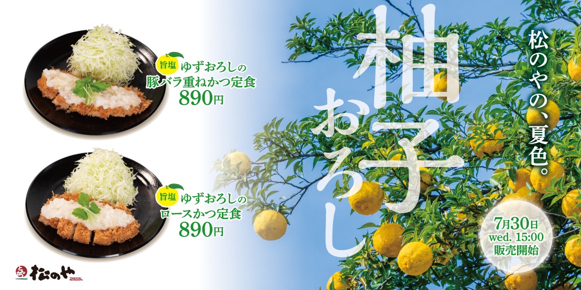 松のや、夏の限定メニュー『旨塩ゆずおろし』が7月30日に登場　爽やかな柚子風味でとんかつをさっぱりと