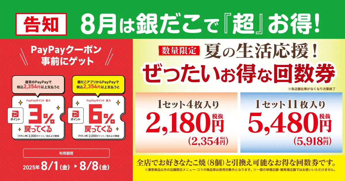築地銀だこ、8月1日から「ぜったいお得な夏の回数券」を販売　PayPayクーポンで最大6％還元も