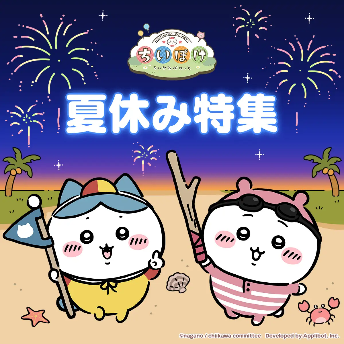 『ちいかわぽけっと』夏イベント開催決定！　長岡花火大会や「ちいかわらんど」で限定うちわを配布