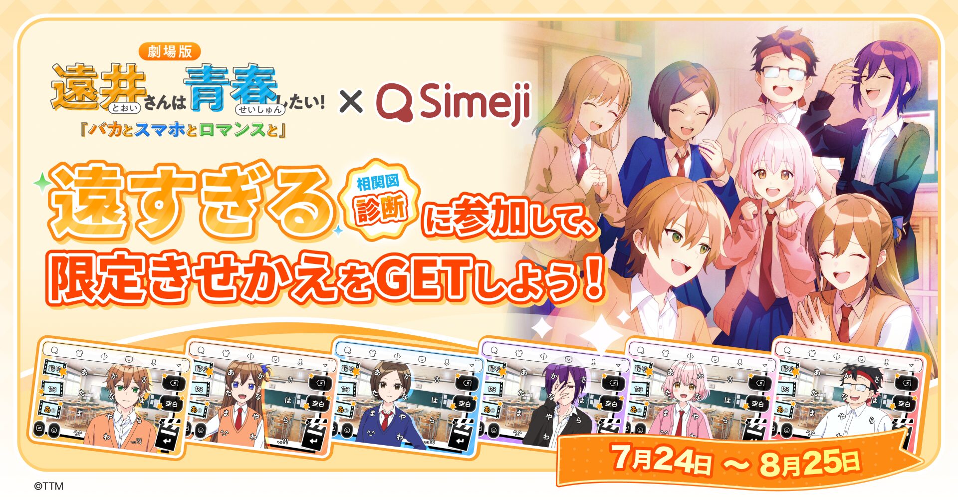 『Simeji』が劇場アニメ『遠井さんは青春したい！「バカとスマホとロマンスと」』とコラボ、診断キャンペーンを実施