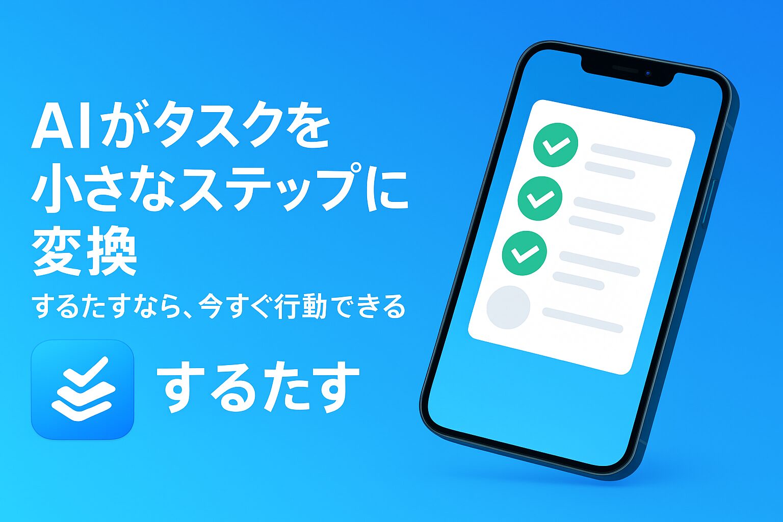 AIタスク管理アプリ「するたす」登場！　心理学理論で先延ばし解決を目指す
