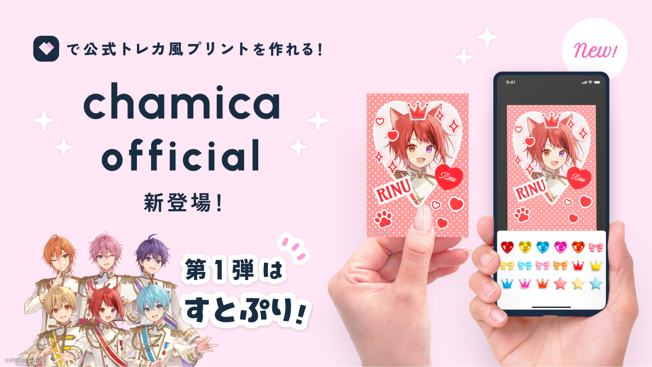 公式イラストで推し活トレカが作れる！　『chamica』の新機能「chamicaオフィシャル」がすとぷりで始動