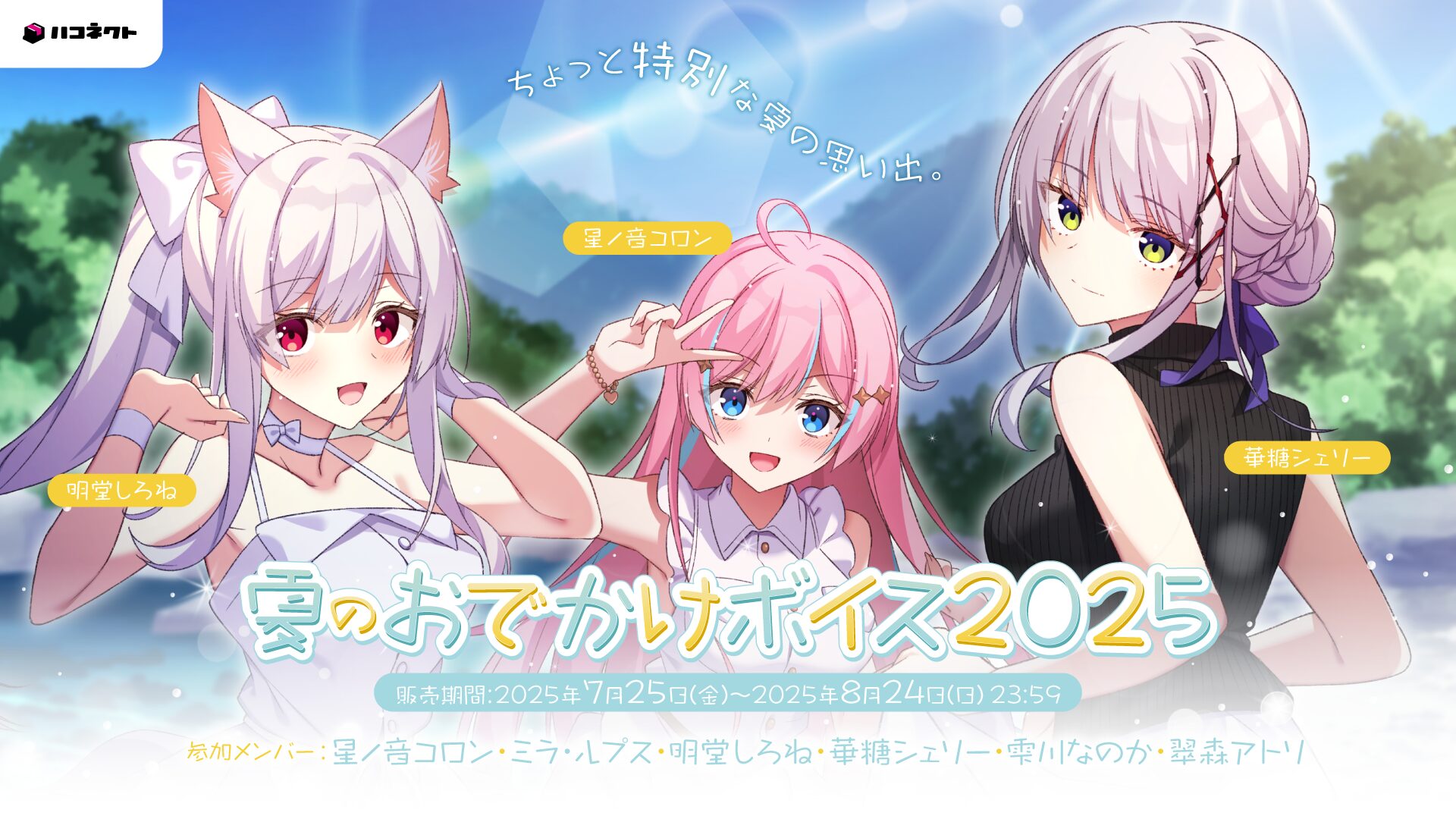 VTuber事務所ハコネクト『夏のおでかけボイス2025』販売開始、6名参加で1か月限定