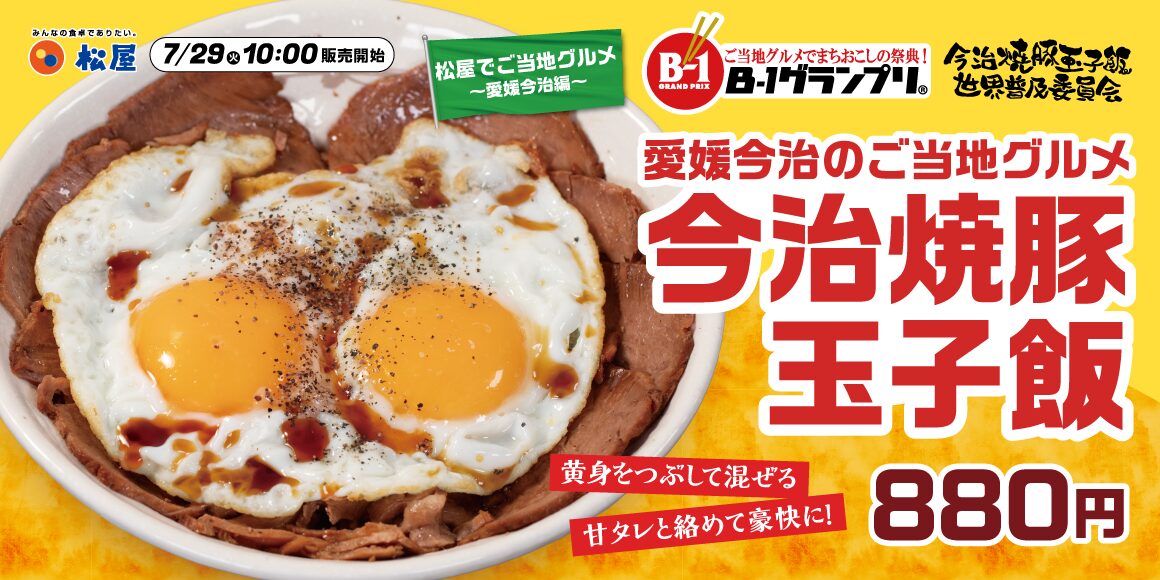 松屋、東京・大阪で”みかんジュース”無料配布。「今治焼豚玉子飯」全国展開記念。7月29日と30日の2日間