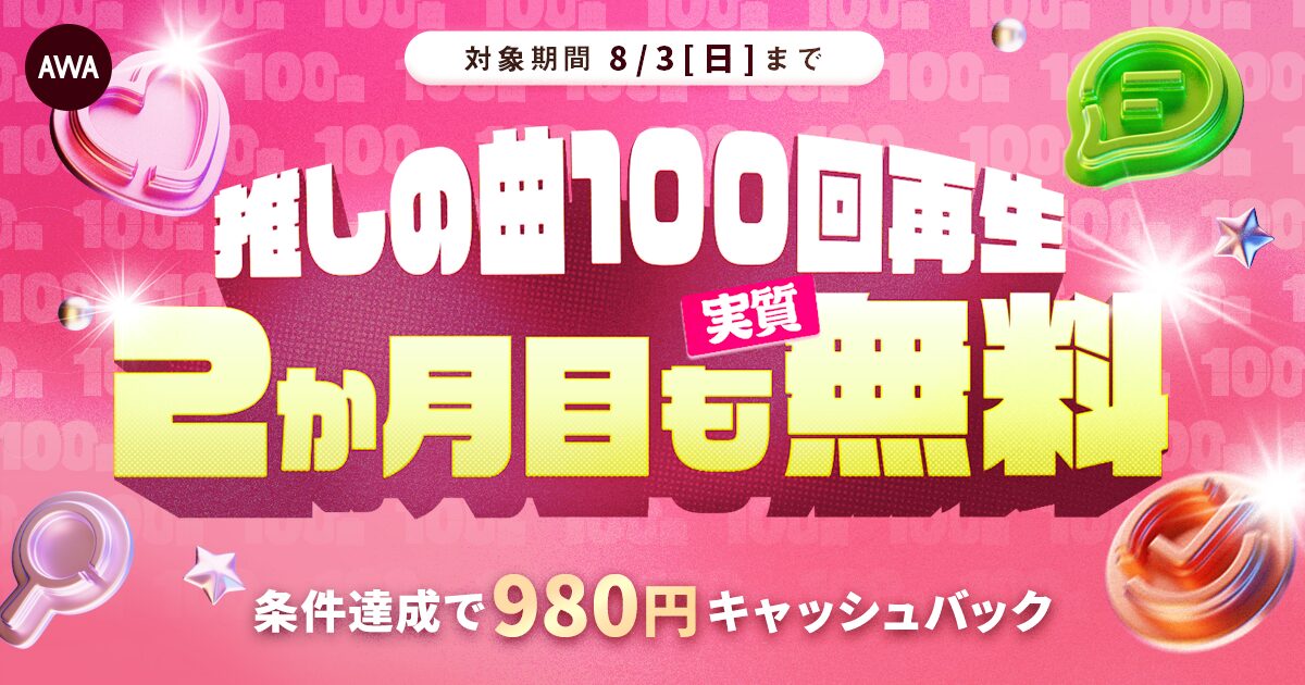 AWAが「100回再生キャッシュバックキャンペーン」開始、推しの曲100回再生で2か月目実質無料