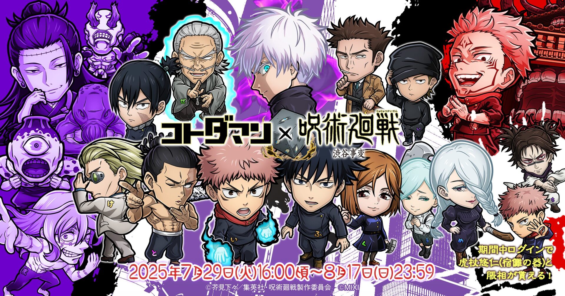 『共闘ことばRPG コトダマン』×『呪術廻戦』渋谷事変コラボが7月29日開始、虎杖悠仁＆東堂葵らが新登場
