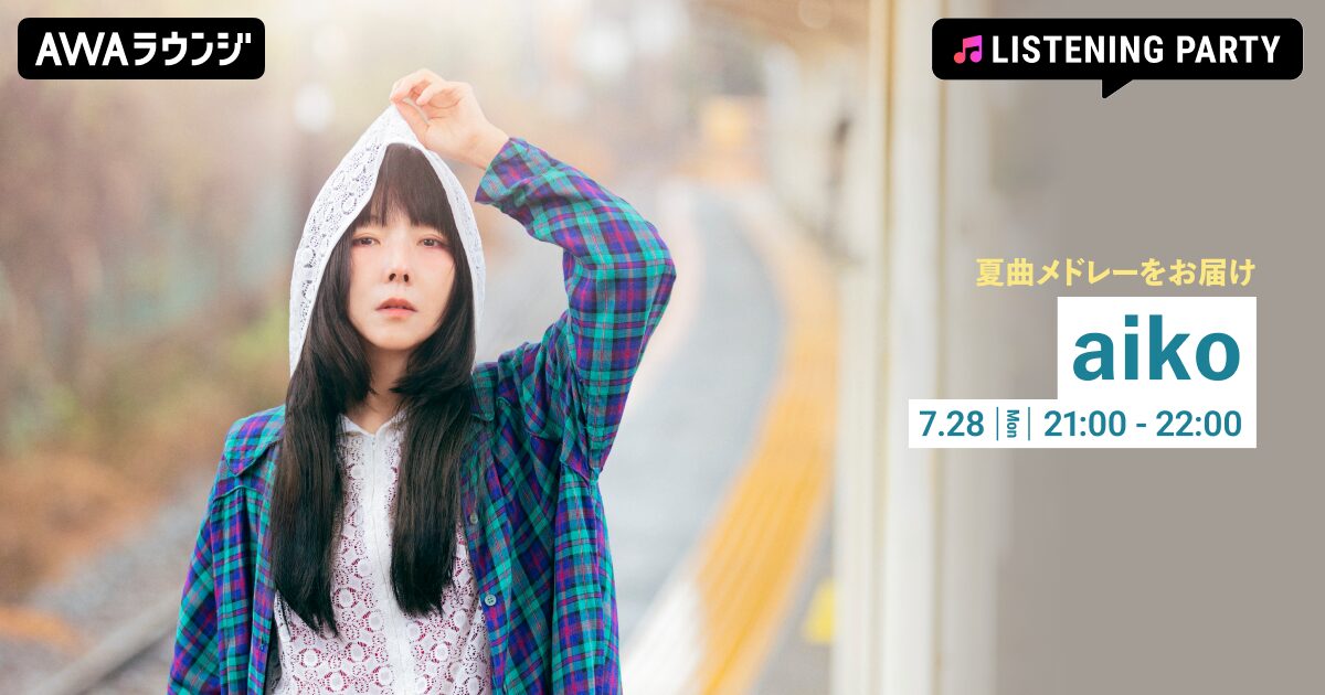 AWAがaikoデビュー27周年記念サマーソング特集、AWAラウンジで7月28日開催
