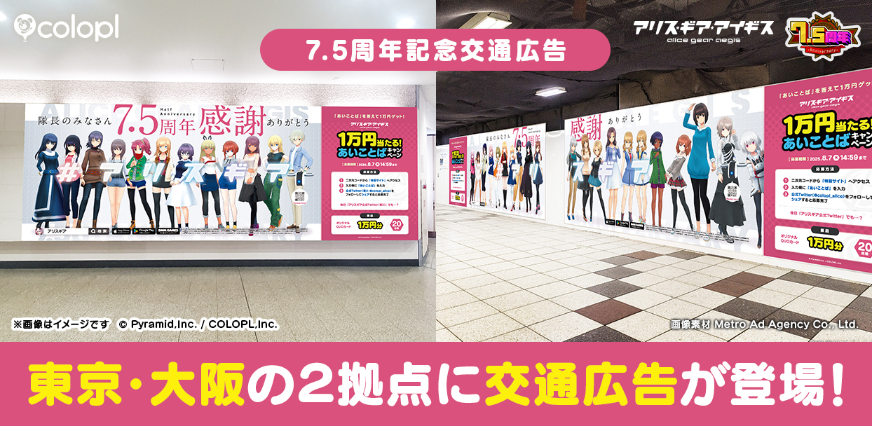 アリス・ギア・アイギス7.5周年記念、新宿・大阪に大型広告とキャンペーン開催