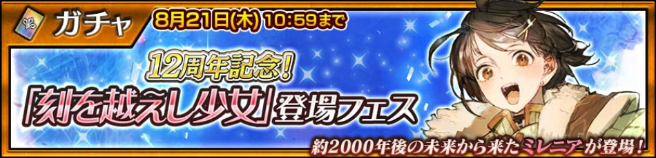 『チェインクロニクル』12周年記念、新キャラ「ミレニア」登場の限定フェス開催