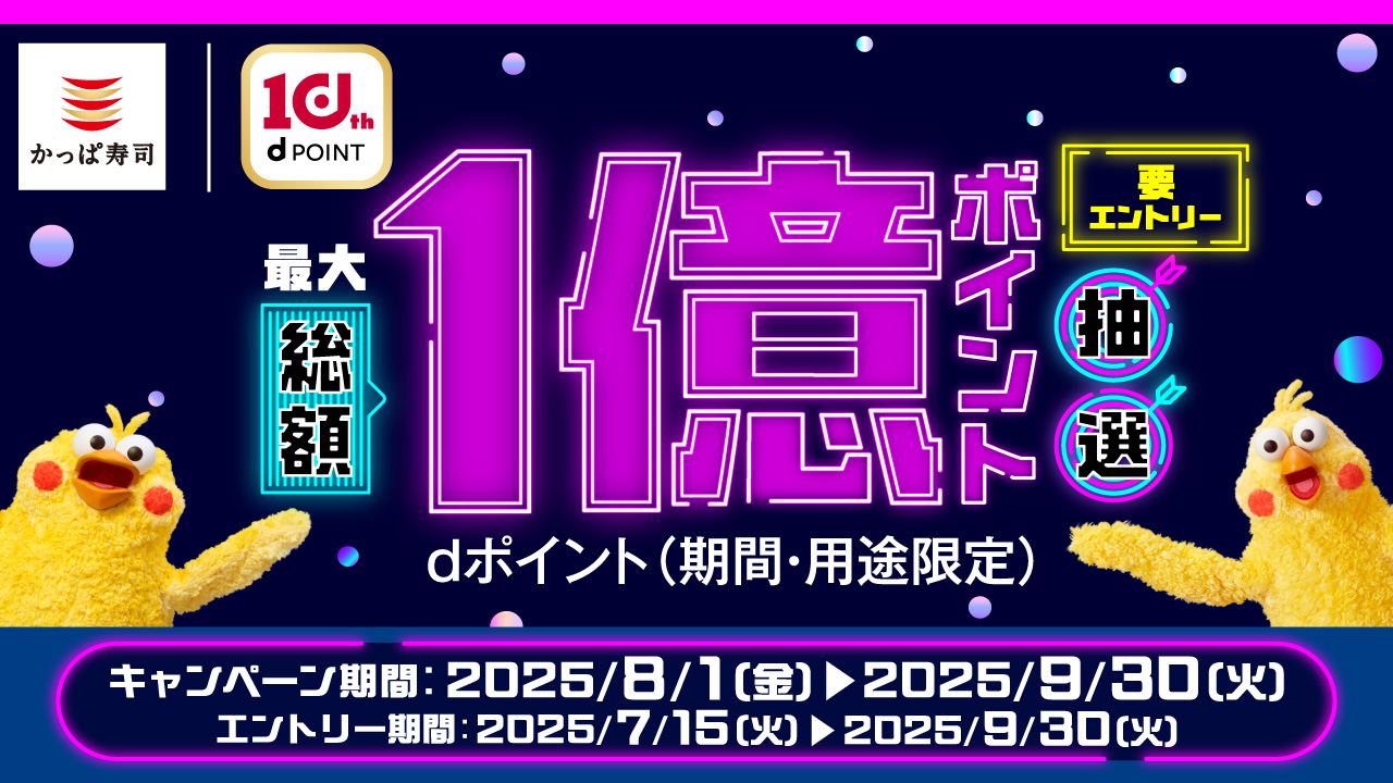 かっぱ寿司、dポイント利用で最大1億ポイント抽選キャンペーン開始　8月1日から9月30日まで