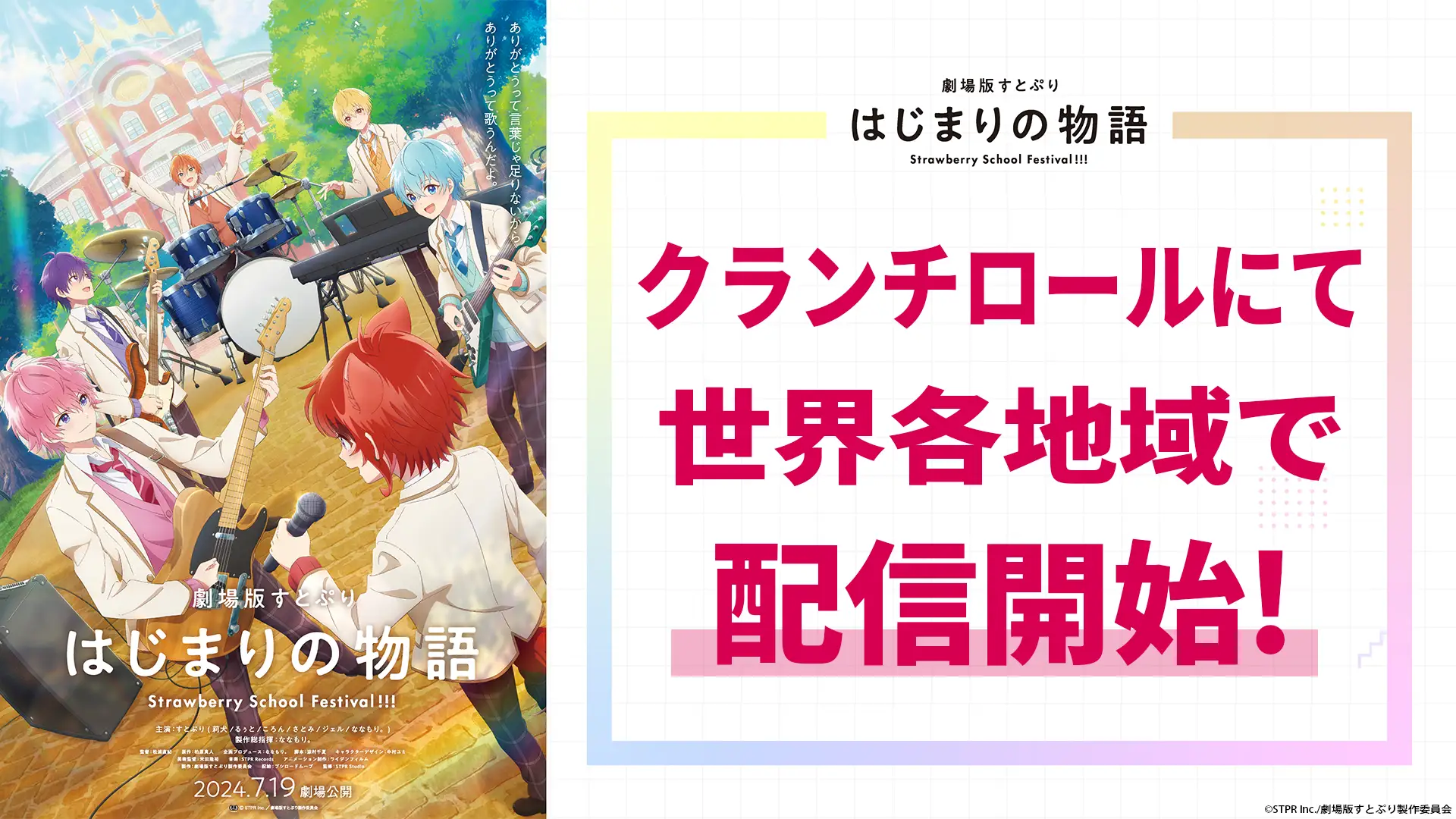 『劇場版すとぷり はじまりの物語』がCrunchyrollで世界配信を開始、2.5次元アイドルのアニメ映画が海外展開