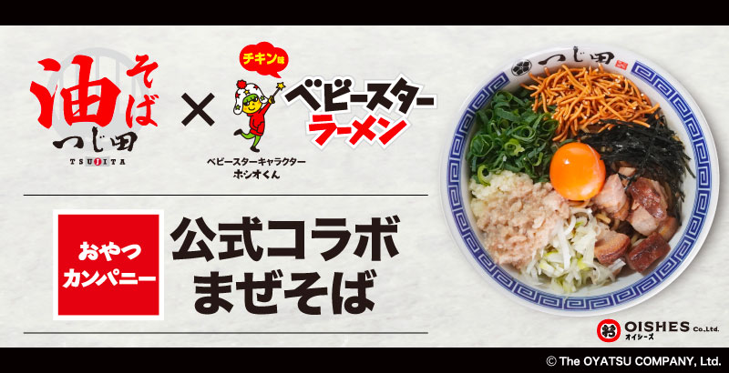 油そば つじ田×おやつカンパニーのベビースターラーメン初コラボ、8月2日からUber Eats限定増量キャンペーンも