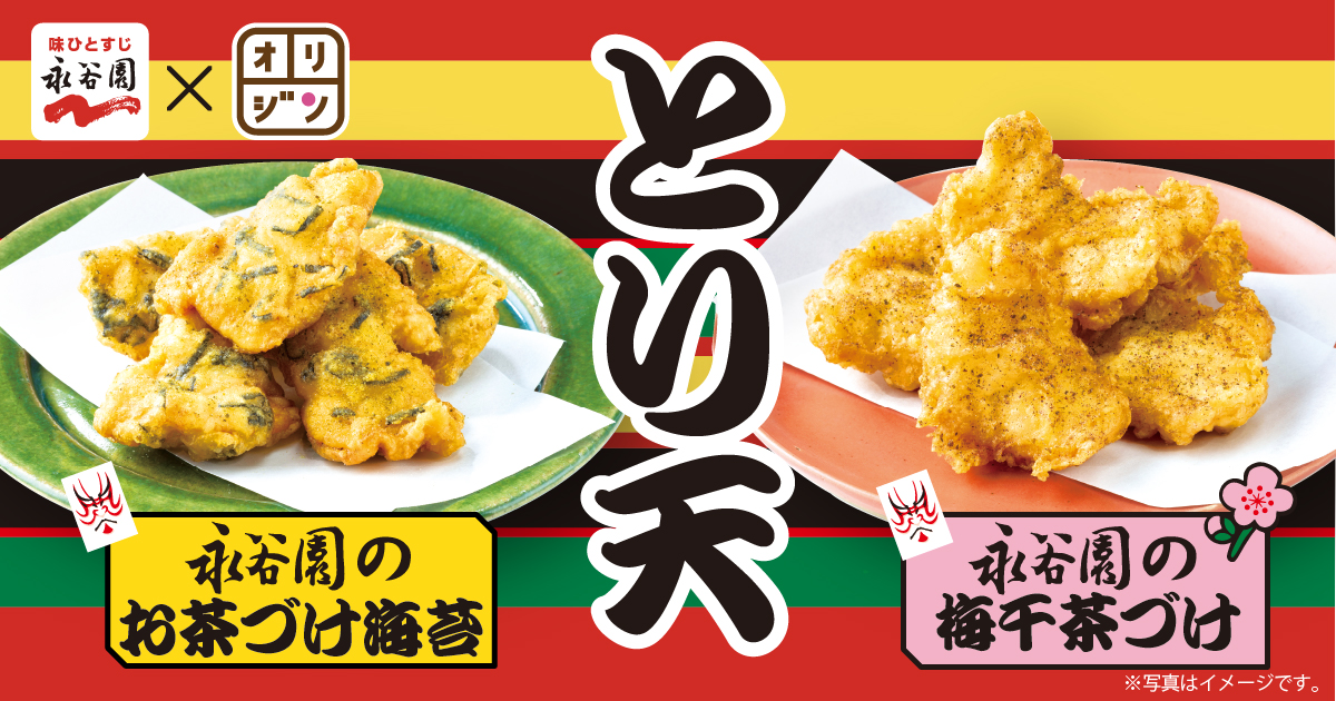 キッチンオリジン・オリジン弁当、永谷園とコラボで「とり天～お茶づけ海苔～」発売　8月2日から期間限定