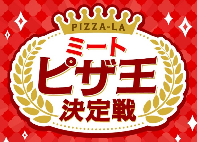 ピザーラ「肉の日特別価格」とミートピザ王決定戦を開始！　7月28日から