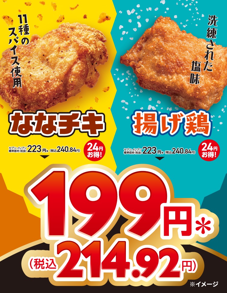 セブン‐イレブン、「ななチキ」「揚げ鶏」が199円！　8月1日から6日間限定セール開催