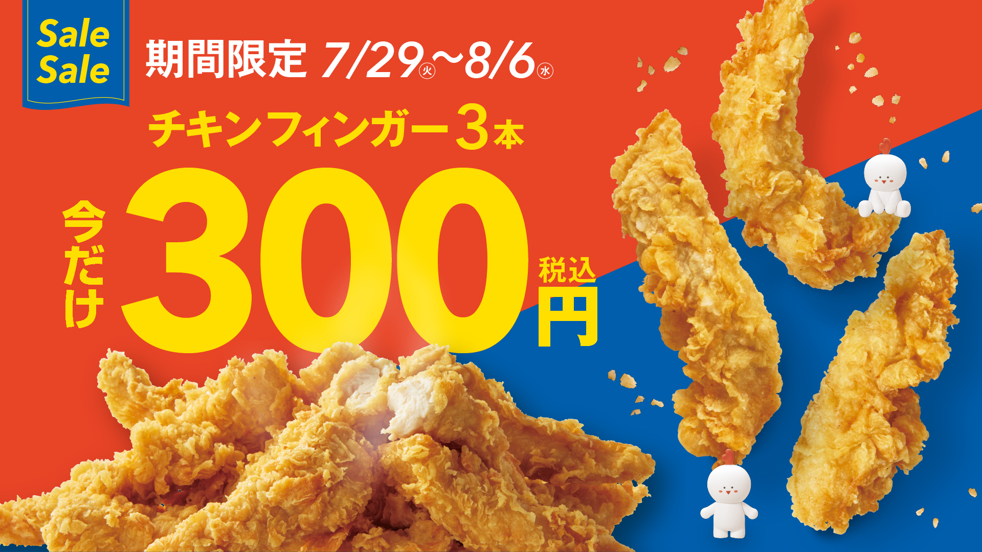 bb.qオリーブチキンカフェ、国産ササミのチキンフィンガーが300円！　夏限定キャンペーン開始。7月29日から8月6日まで