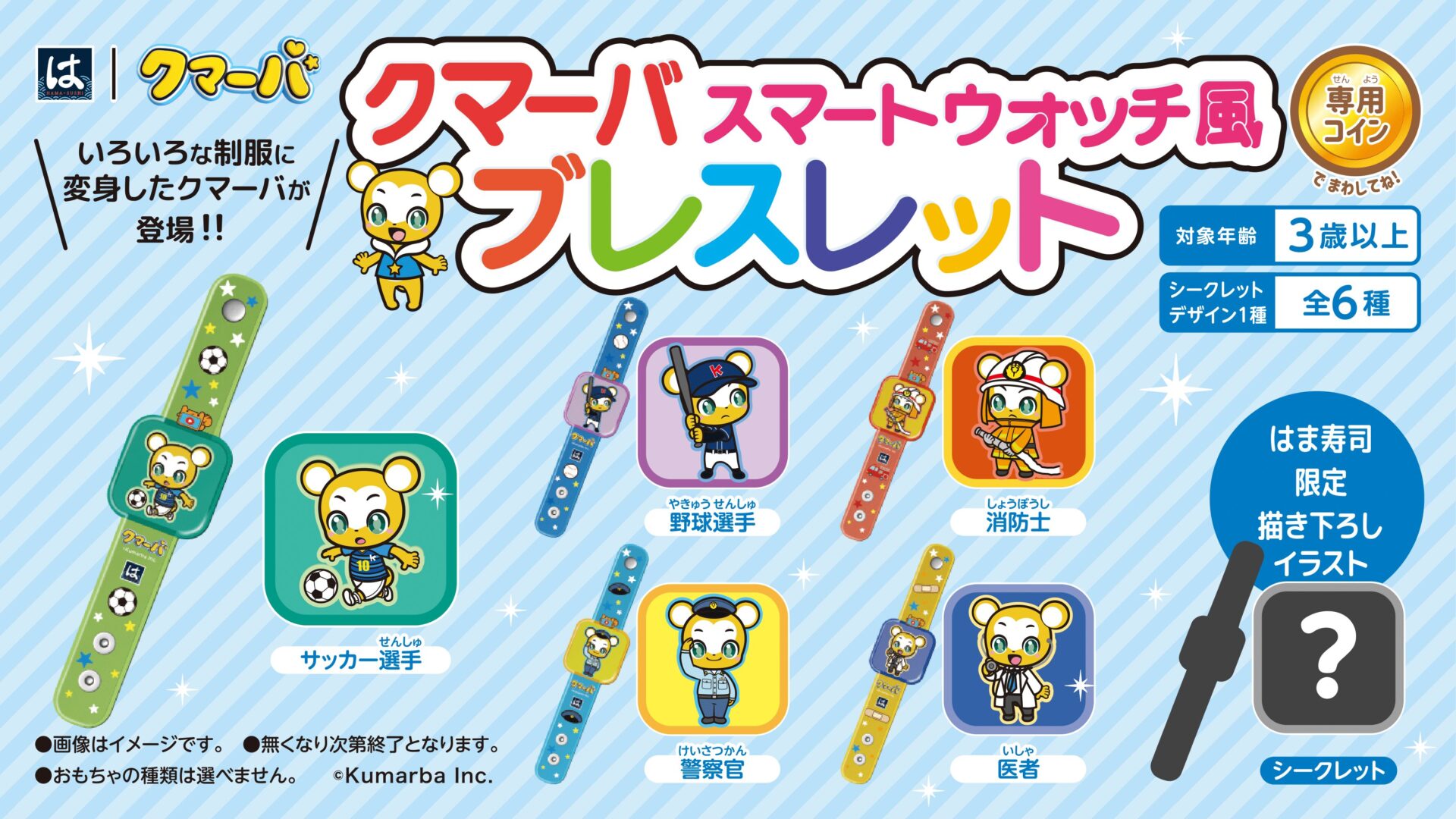 はま寿司とクマーバがコラボ！　はまっこセットに『クマーバ スマートウォッチ風ブレスレット』登場