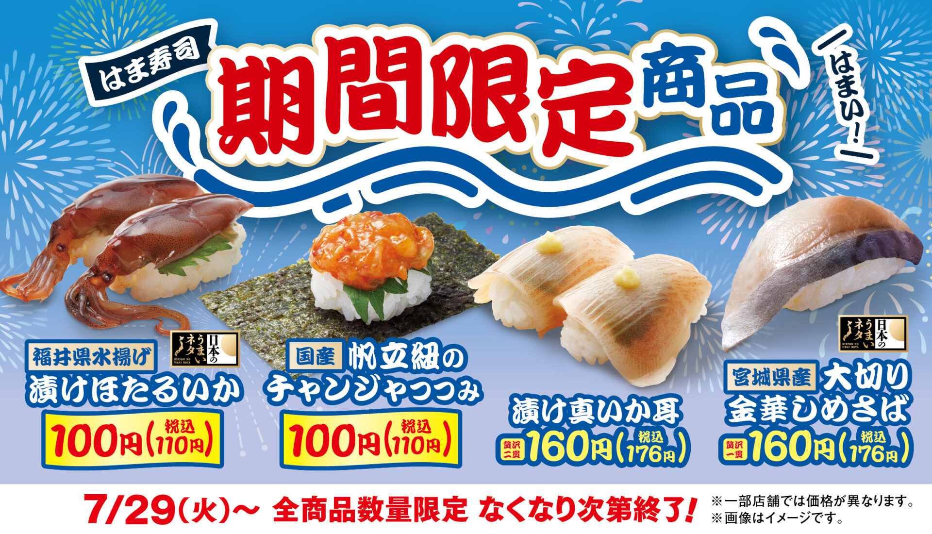 はま寿司に漬けホタルイカとチャンジャ風帆立紐が100円で登場！　7月29日から期間限定販売