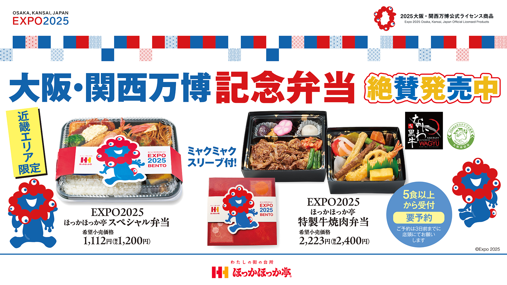 ほっかほっか亭、大阪・関西万博記念「なにわ黒牛」使用の特製弁当を8月1日発売。近畿エリア限定の公式ライセンス商品