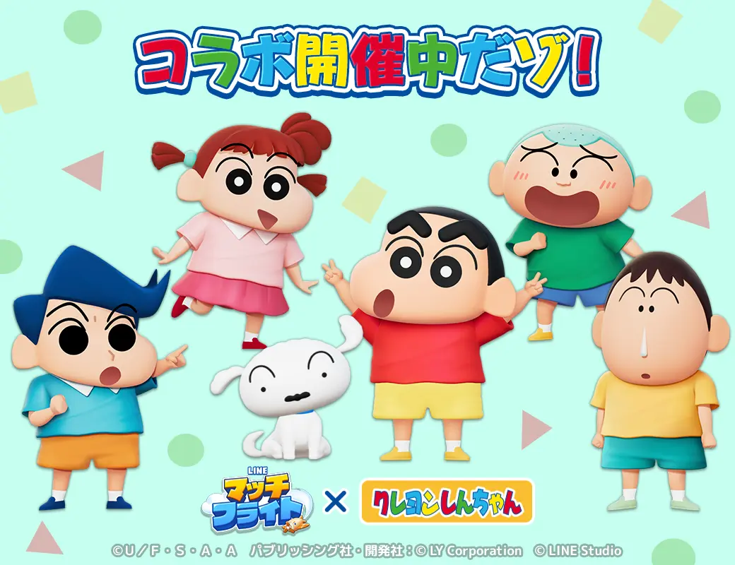 『LINE マッチフライト』が『クレヨンしんちゃん』と初コラボ！　限定スタンプや豪華賞品キャンペーンも実施