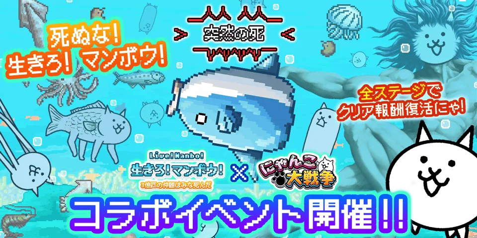 『にゃんこ大戦争』×『生きろ！マンボウ！』コラボイベント開始、限定キャラやステージが登場