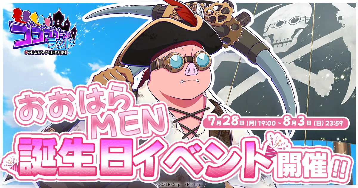 ドズル社『ゴゴゴゴーストランド』で「おおはらMEN誕生日イベント」を開催、海賊をテーマにした特別スキンも登場