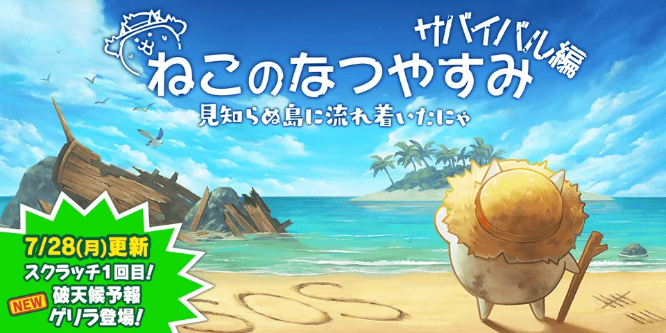 『にゃんこ大戦争』夏限定イベント「ねこのなつやすみ サバイバル編」開催、新キャラ「タスマニアオオガニ」も登場