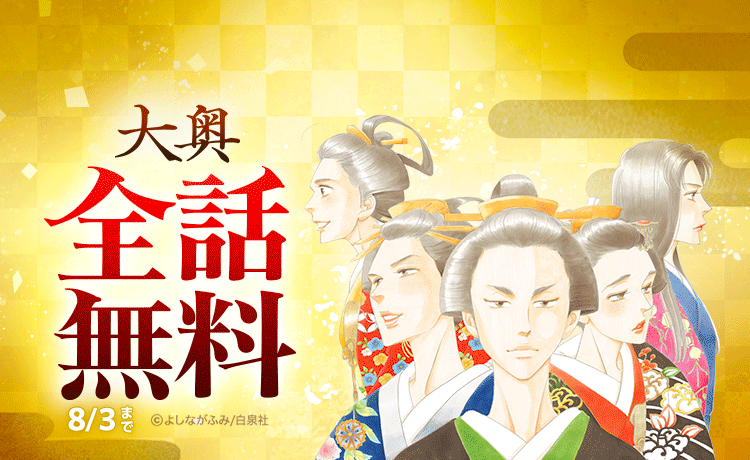 よしながふみ『大奥』全19巻が完全無料！　LINEマンガで7月30日から5日間限定公開