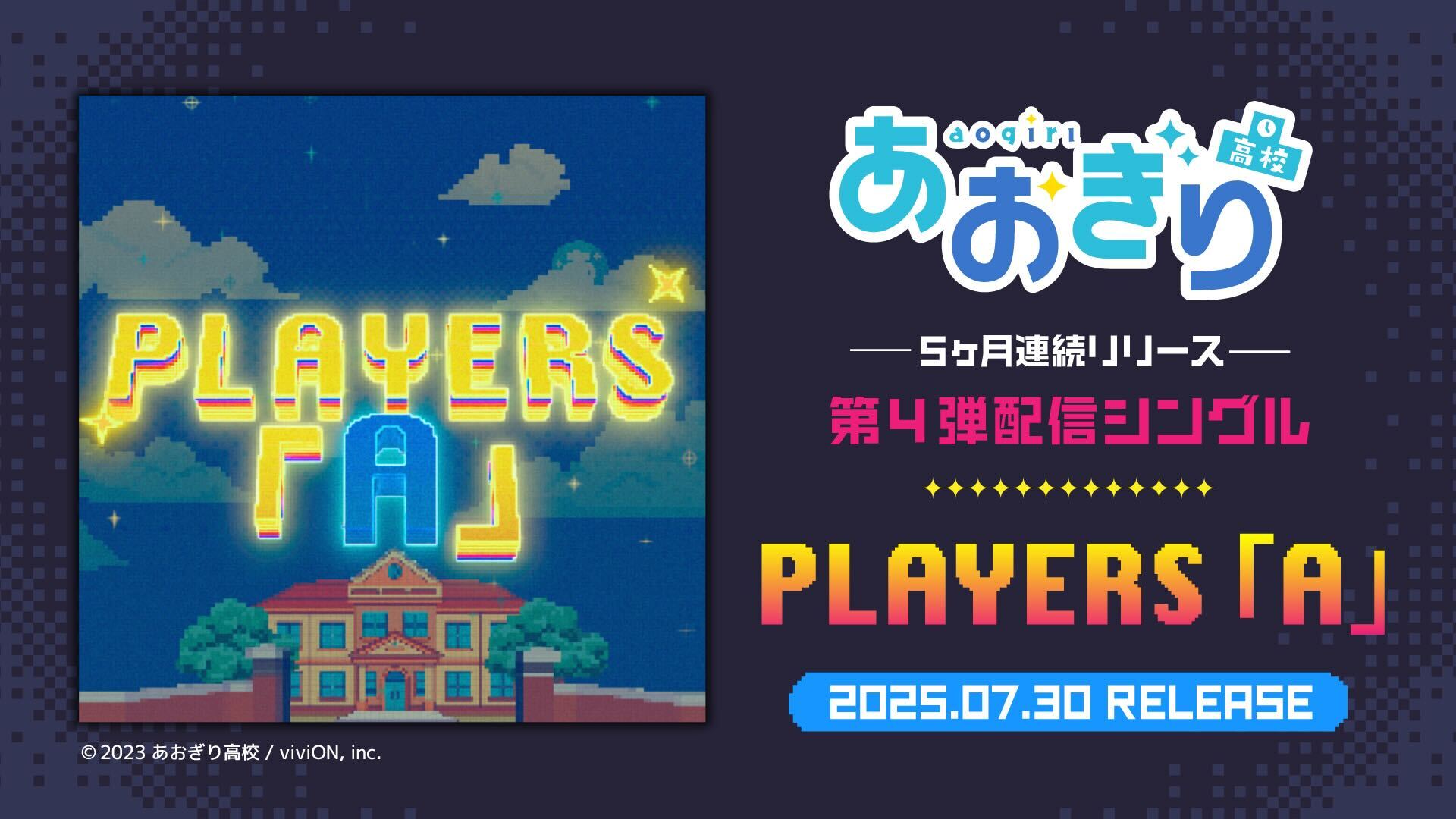 VTuberグループ『あおぎり高校』全メンバー歌唱の新曲『PLAYERS「A」』配信開始！　組曲形式で「夢」をテーマに