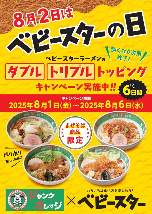 ベビースターラーメンが「まぜそば」に大量トッピング！　おやつカンパニーとジャンクガレッジのコラボキャンペーン開始。8月1日から6日間限定