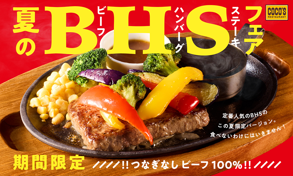 ココス「ビーフハンバーグステーキフェア」が開催！　夏野菜・ガーリック・海老フライの3品展開