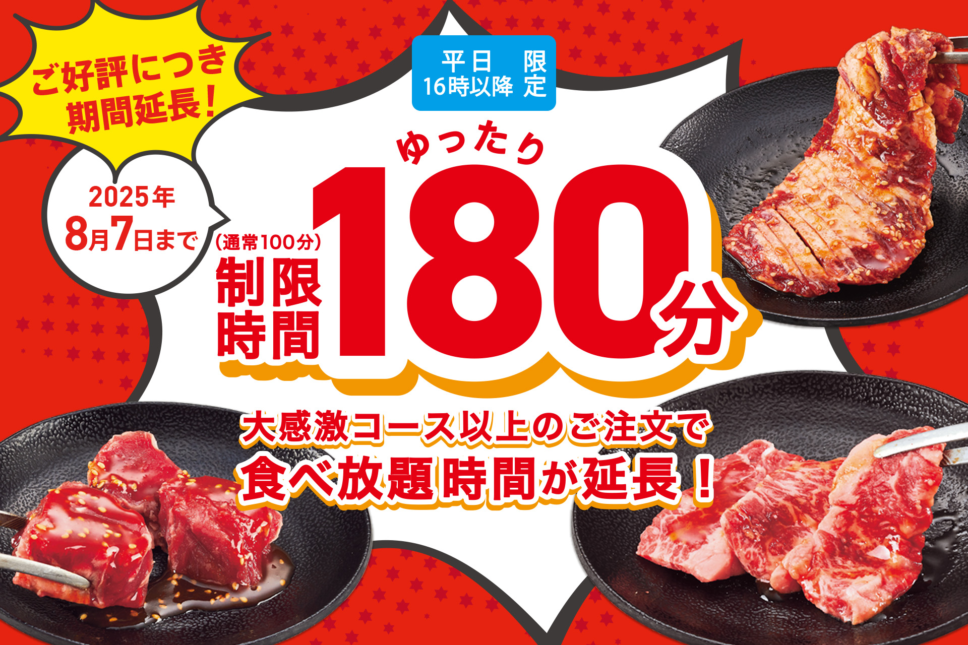 焼肉食べ放題「じゅうじゅうカルビ」、180分利用キャンペーンを8月7日まで延長！　平日限定で通常の1.8倍