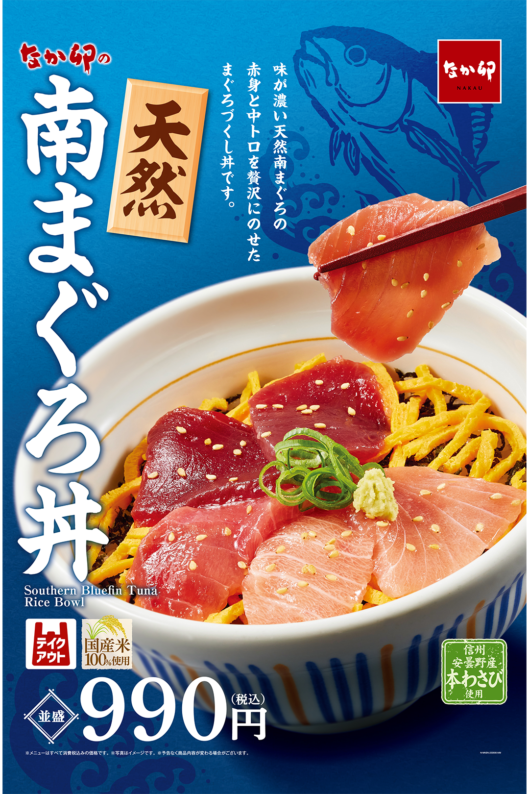 なか卯に「天然南まぐろ丼」が8月6日登場！　赤身・中トロ贅沢使用で990円から