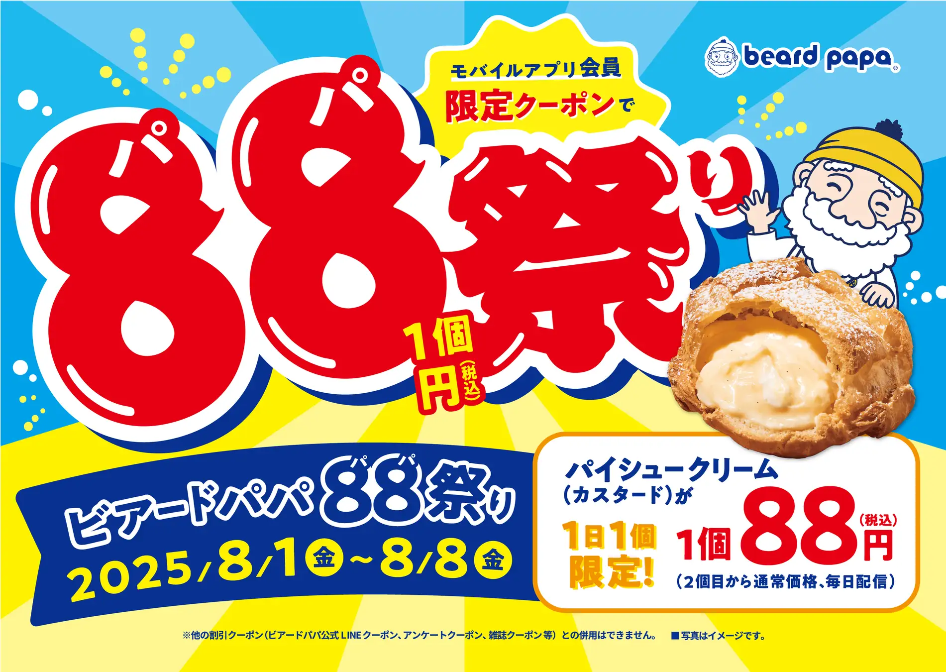 ビアードパパ、アプリ会員限定で「88祭り」を8月1日から8月8日まで開催！　パイシュークリームが88円で8日間連続販売