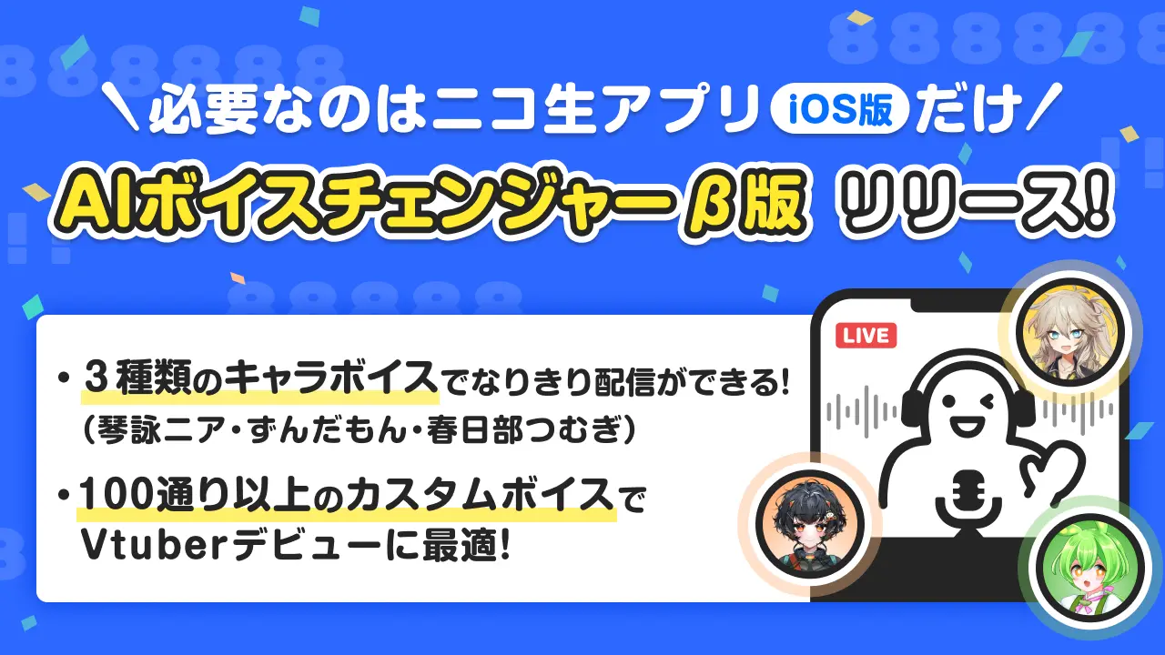 ニコ生iOS版にAIボイスチェンジャー機能が追加！　スマホ1台で高品質な音声変換配信が可能に