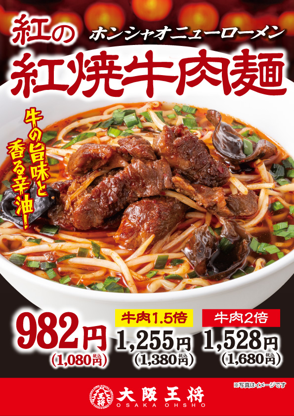大阪王将『紅の紅焼牛肉麺』が期間限定販売！　台湾伝統の牛肉麺をアレンジ