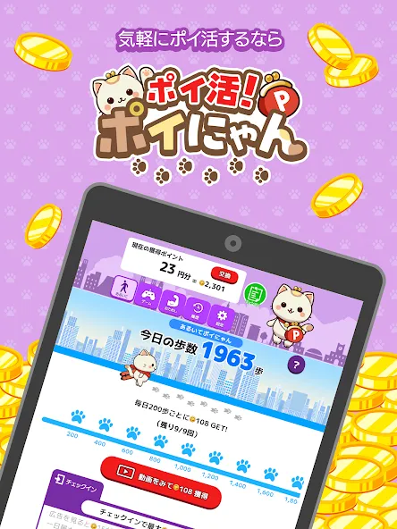 『ポイ活！ポイにゃん』で毎日の歩数がお小遣いに変身！　かわいい猫ちゃんと一緒に楽しくポイ活始めませんか？